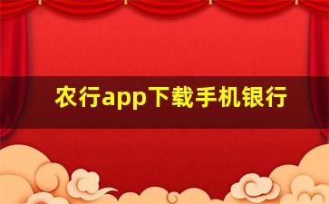 农行app下载手机银行