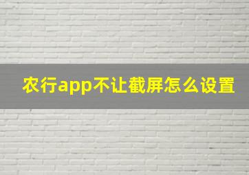 农行app不让截屏怎么设置