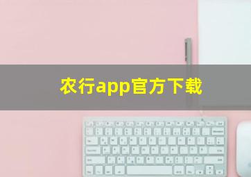 农行app官方下载