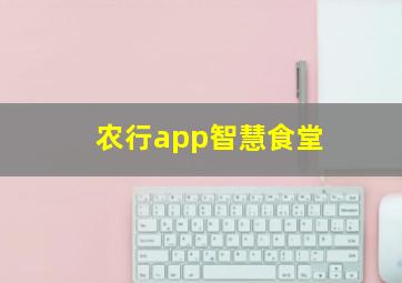 农行app智慧食堂