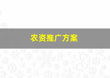 农资推广方案