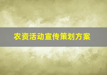 农资活动宣传策划方案