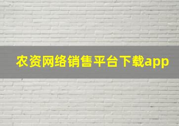 农资网络销售平台下载app