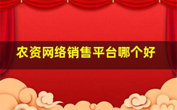 农资网络销售平台哪个好