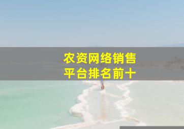 农资网络销售平台排名前十