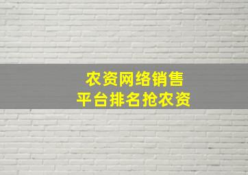 农资网络销售平台排名抢农资