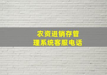 农资进销存管理系统客服电话