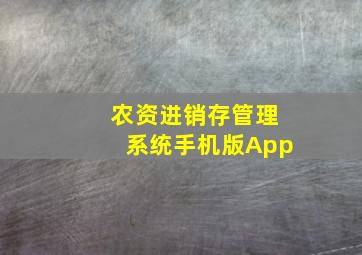 农资进销存管理系统手机版App