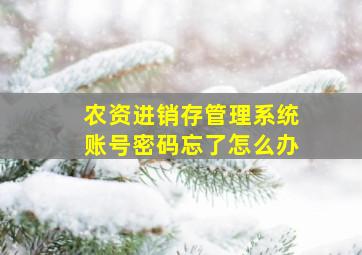 农资进销存管理系统账号密码忘了怎么办