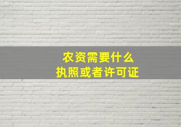 农资需要什么执照或者许可证