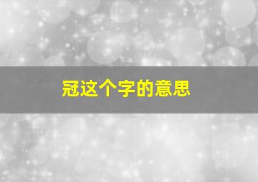 冠这个字的意思