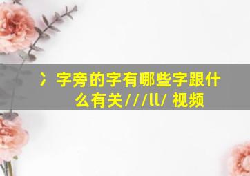 冫字旁的字有哪些字跟什么有关///ll/ 视频