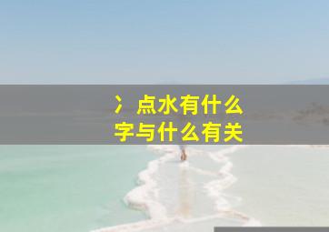 冫点水有什么字与什么有关