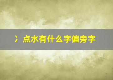 冫点水有什么字偏旁字