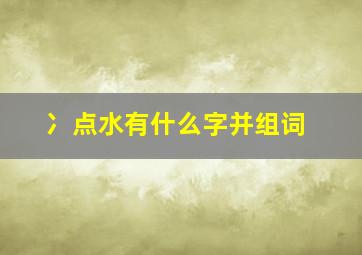 冫点水有什么字并组词