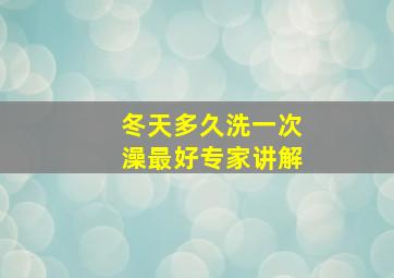 冬天多久洗一次澡最好专家讲解