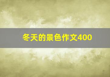 冬天的景色作文400