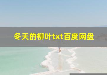 冬天的柳叶txt百度网盘