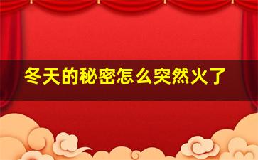 冬天的秘密怎么突然火了