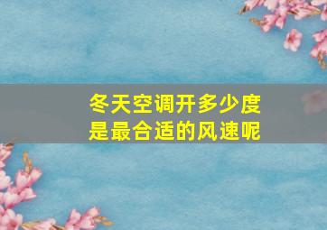 冬天空调开多少度是最合适的风速呢