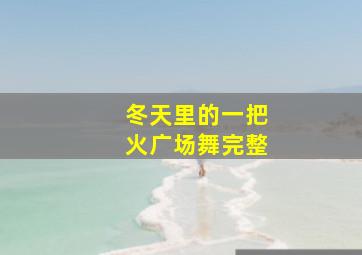 冬天里的一把火广场舞完整