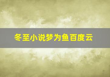 冬至小说梦为鱼百度云