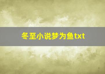 冬至小说梦为鱼txt