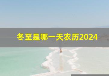 冬至是哪一天农历2024