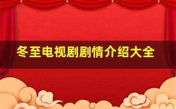 冬至电视剧剧情介绍大全