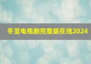 冬至电视剧完整版在线2024