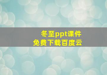 冬至ppt课件免费下载百度云