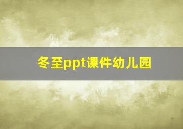 冬至ppt课件幼儿园