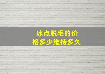 冰点脱毛的价格多少维持多久