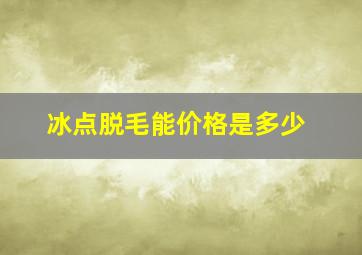 冰点脱毛能价格是多少