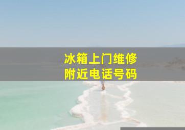 冰箱上门维修附近电话号码