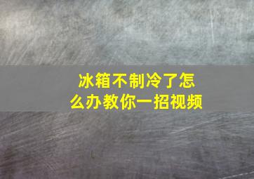 冰箱不制冷了怎么办教你一招视频