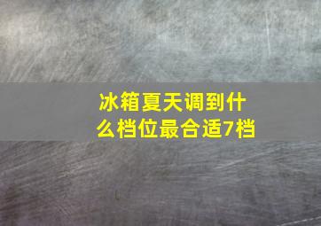 冰箱夏天调到什么档位最合适7档