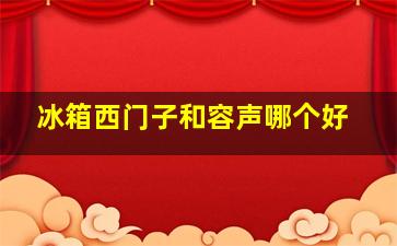 冰箱西门子和容声哪个好