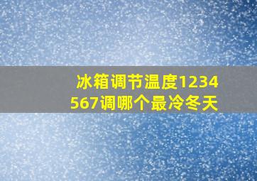 冰箱调节温度1234567调哪个最冷冬天