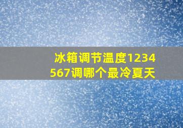 冰箱调节温度1234567调哪个最冷夏天