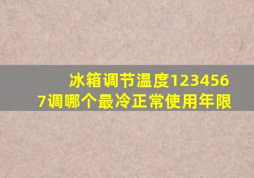 冰箱调节温度1234567调哪个最冷正常使用年限