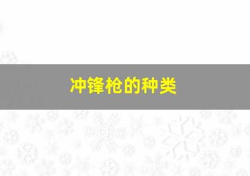 冲锋枪的种类