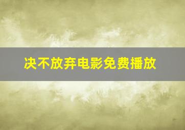 决不放弃电影免费播放