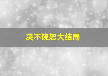 决不饶恕大结局