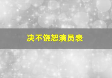 决不饶恕演员表