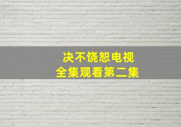 决不饶恕电视全集观看第二集