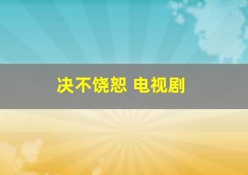 决不饶恕 电视剧