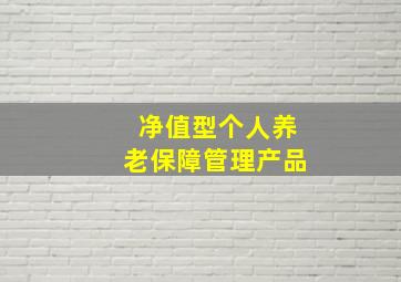 净值型个人养老保障管理产品