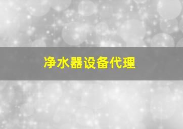 净水器设备代理