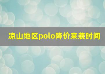 凉山地区polo降价来袭时间